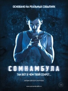 Постер: Сомнамбула