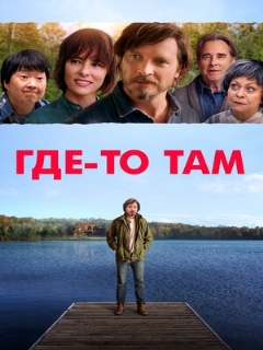 Постер: Где-то там