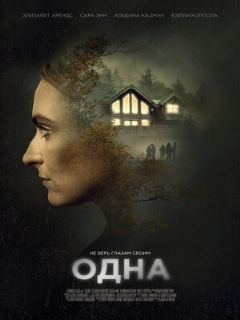 Постер: Одна