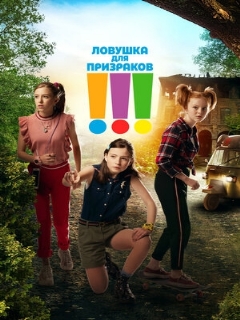 Постер: Ловушка для призраков