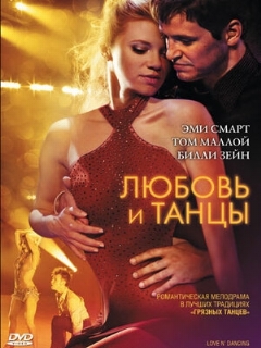 Постер: Любовь и танцы