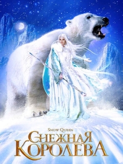 Постер: Снежная королева
