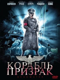 Постер: Корабль-призрак