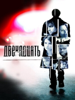 Постер: Двенадцать