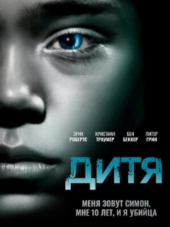 Постер: Дитя