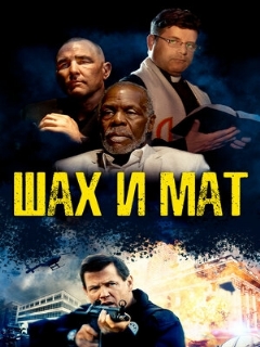 Постер: Шах и мат