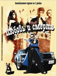 Постер: Любовь и смерть