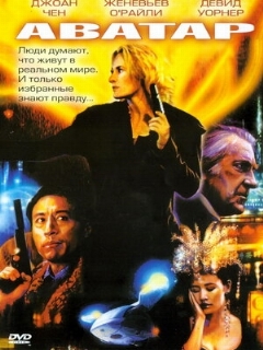 Постер: Аватар