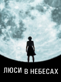 Постер: Люси в небесах
