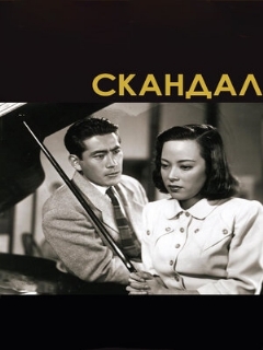 Постер: Скандал