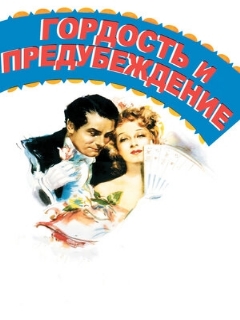 Постер: Гордость и предубеждение