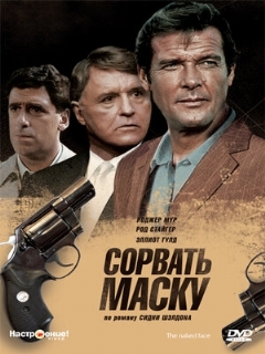 Постер: Сорвать маску