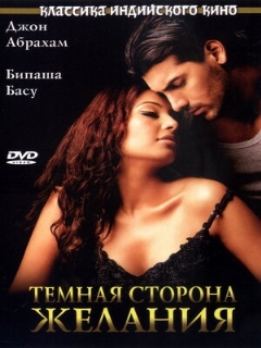 Постер: Темная сторона желания