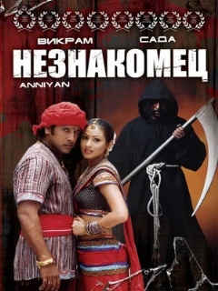 Постер: Незнакомец