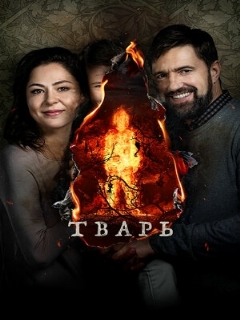 Постер: Тварь