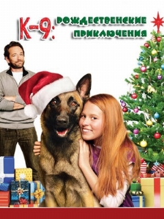 Постер фильма «К-9: Рождественские приключения»