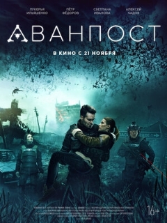 Постер: Аванпост