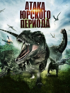 Постер: Атака Юрского периода