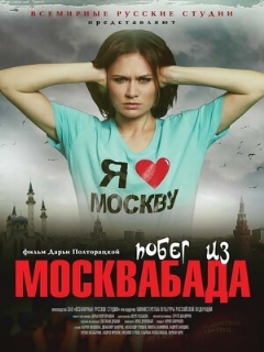 Постер: Побег из Москвабада