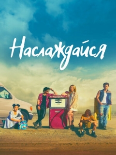 Постер: Наслаждайся