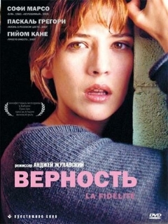 Постер: Верность