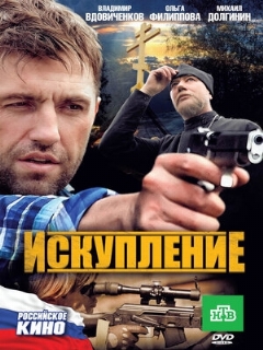 Постер: Искупление