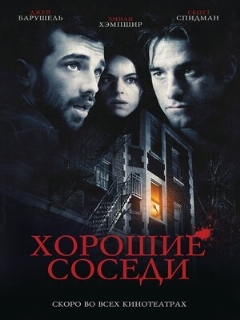 Постер: Хорошие соседи