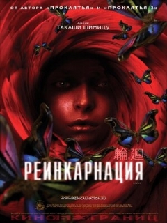 Постер: Реинкарнация