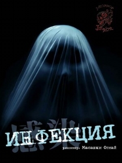 Постер: Инфекция