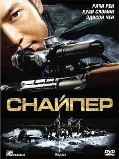Постер: Снайпер