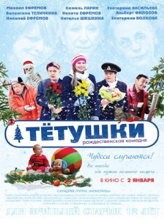 Постер: Тётушки