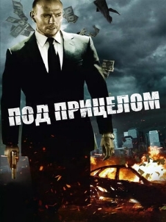 Постер: Под прицелом