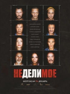 Постер: Неделимое