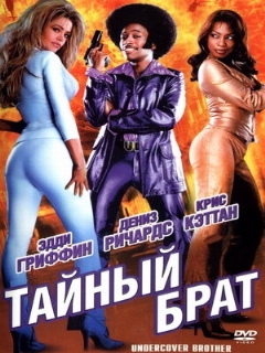 Постер: Тайный брат