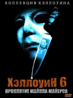 Постер: Хэллоуин 6: Проклятие Майкла Майерса