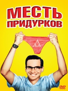 Постер: Месть придурков