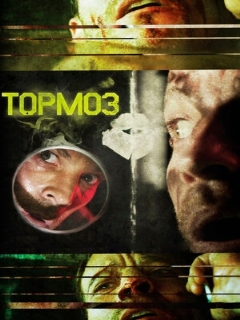 Постер: Тормоз