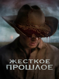 Постер: Жесткое прошлое