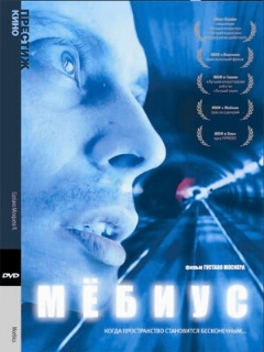 Постер: Мебиус