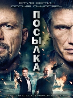 Постер: Посылка