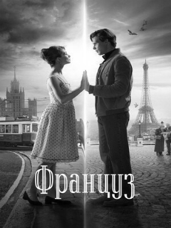 Постер: Француз