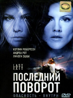 Постер: Последний поворот