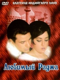 Постер: Любимый раджа