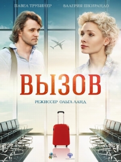 Постер: Вызов