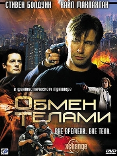 Постер: Обмен телами