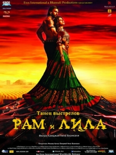 Постер: Рам и Лила