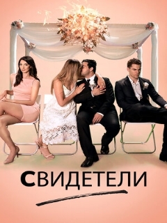 Постер: Свидетели