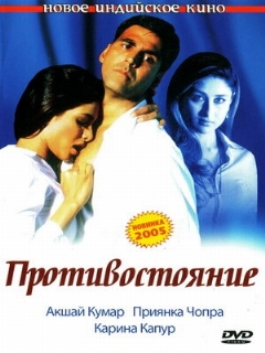 Постер: Противостояние