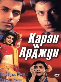 Постер: Каран и Арджун