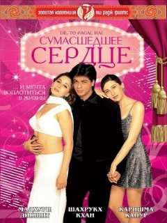 Постер: Сумасшедшее сердце